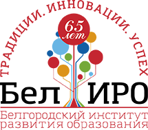 Белгородский институт развития образования приглашает педагогических работников пройти обучение в форме стажировки по дополнительным программам повышения квалификации